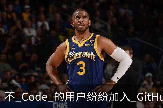 不 Code 的用户纷纷加入 GitHub，背后的原因是什么？