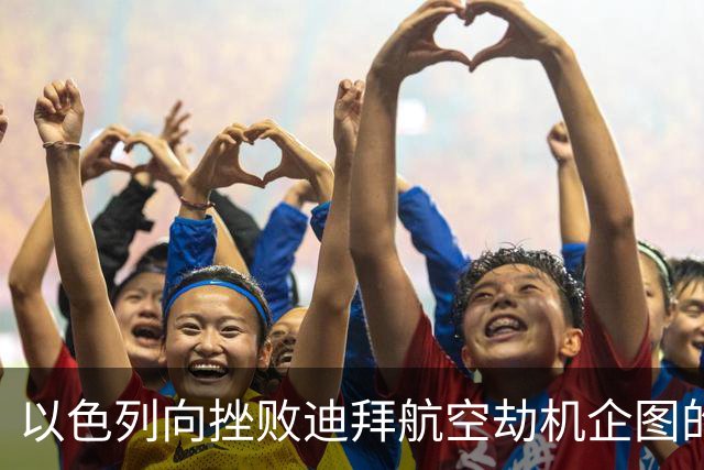以色列向挫败迪拜航空劫机企图的印度飞行员颁发英雄奖