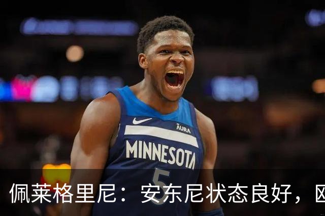 佩莱格里尼：安东尼状态良好，欧冠比赛需信心满满