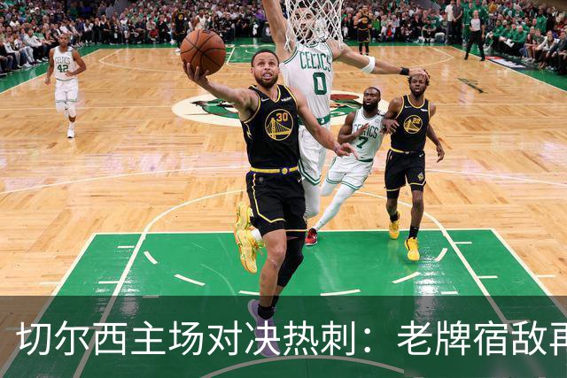 切尔西主场对决热刺：老牌宿敌再度对峙，数据显著差异