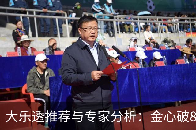 大乐透推荐与专家分析：金心破828万传奇，锋芒毕露