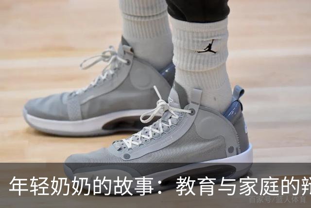 年轻奶奶的故事：教育与家庭的辩证关系