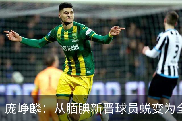 庞峥麟：从腼腆新晋球员蜕变为全明星国手 其风格与徐杰相似
