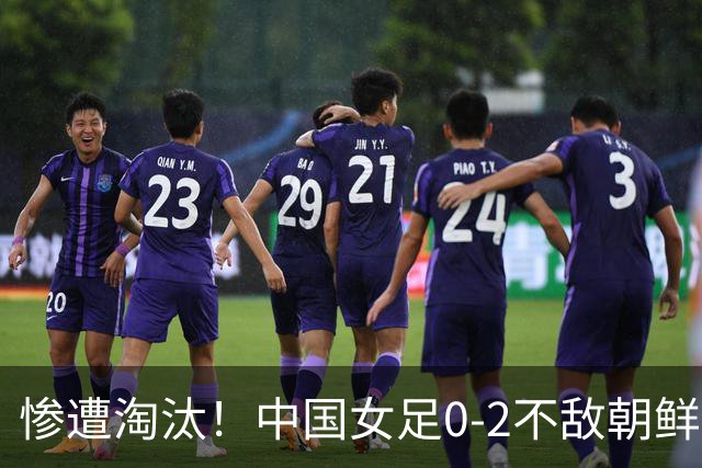 惨遭淘汰！中国女足0-2不敌朝鲜，目标转向争夺亚运会铜牌