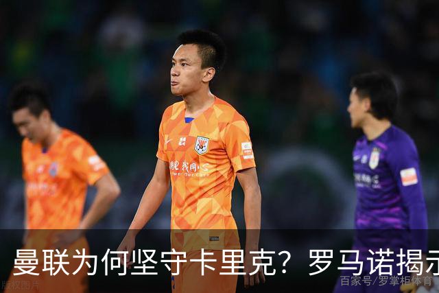 曼联为何坚守卡里克？罗马诺揭示教练更替内幕