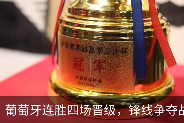 葡萄牙连胜四场晋级，锋线争夺战再次浮出水面