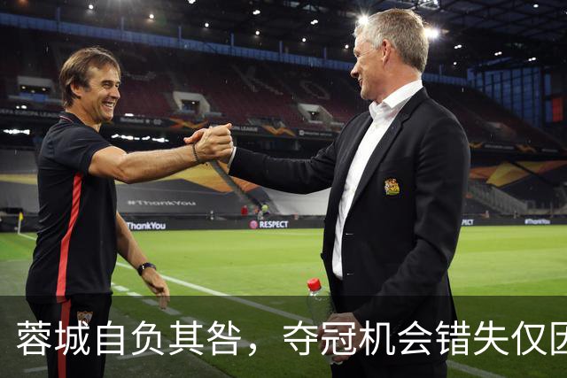 蓉城自负其咎，夺冠机会错失仅因心态消沉