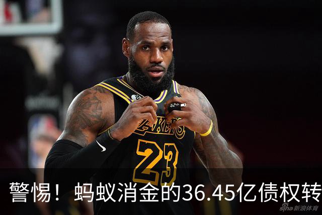 警惕！蚂蚁消金的36.45亿债权转让，催收行动将持续