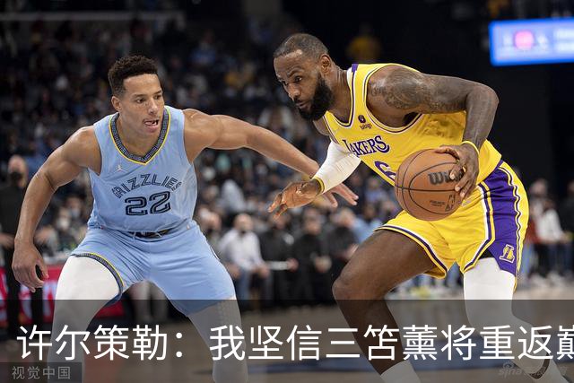 许尔策勒：我坚信三笘薰将重返巅峰状态